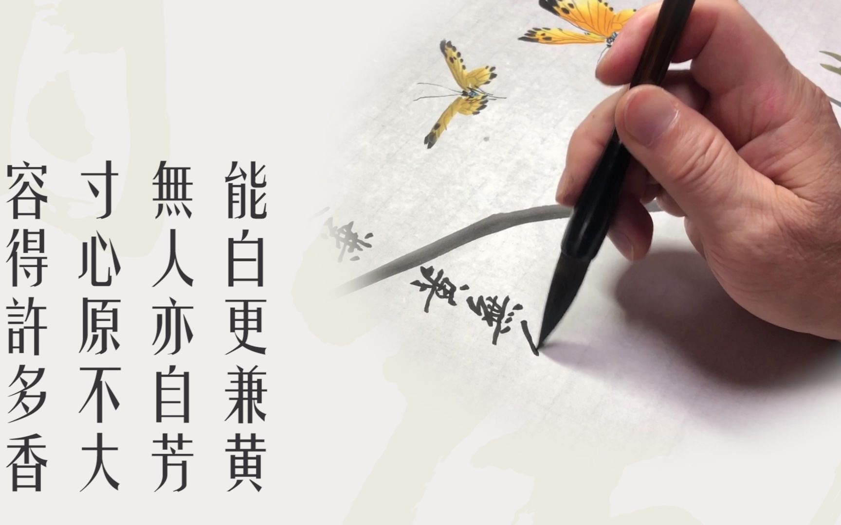 随心一笔国画兰花与蝴蝶