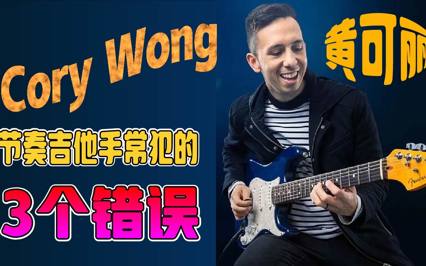 【中字】黄可丽cory wong:节奏吉他手常犯的 3 个错误