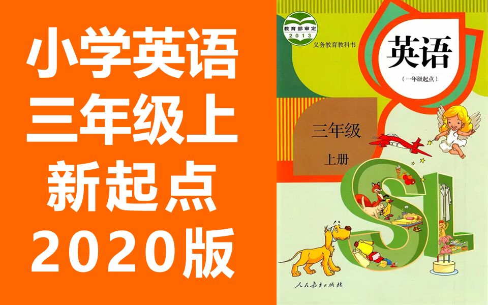 小学英语三年级英语上册 人教版 新起点SL版 三年级起点 2020新版 (教资面试)哔哩哔哩bilibili