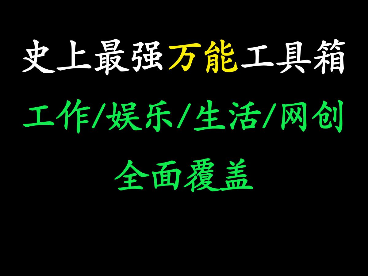 史上最强万能工具箱,生活/工作/娱乐/自媒体/网创全覆盖,建议人手必备一份!哔哩哔哩bilibili