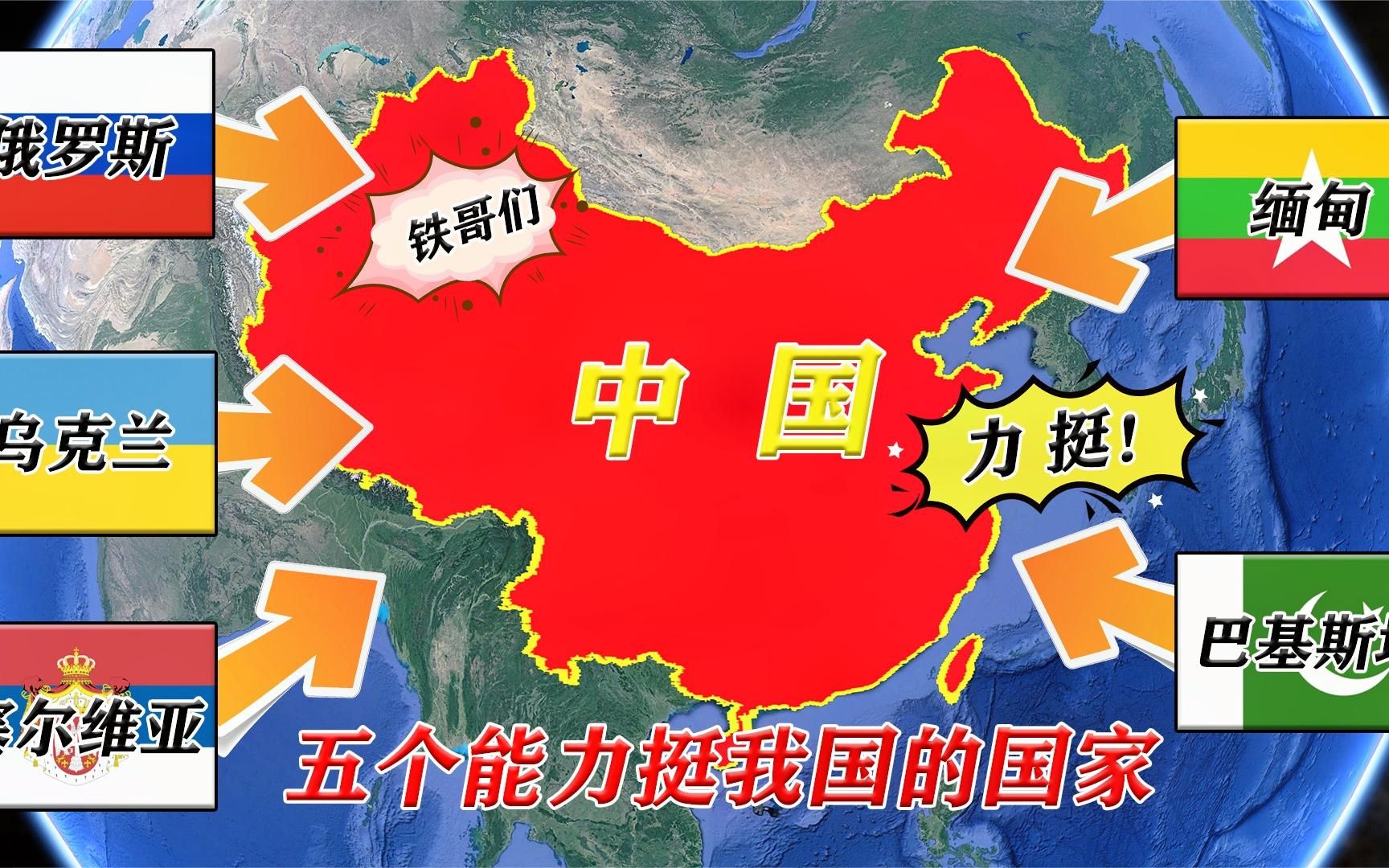 这五个国家,是中国的铁哥们堪称生死之交,你知道有哪几个么?