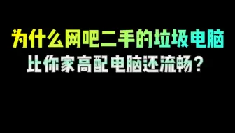 为什么网吧二手的垃圾电脑比你家高配置电脑流畅#电脑知识 #电脑小技巧 #程序员 #干货分享 #涨知识
