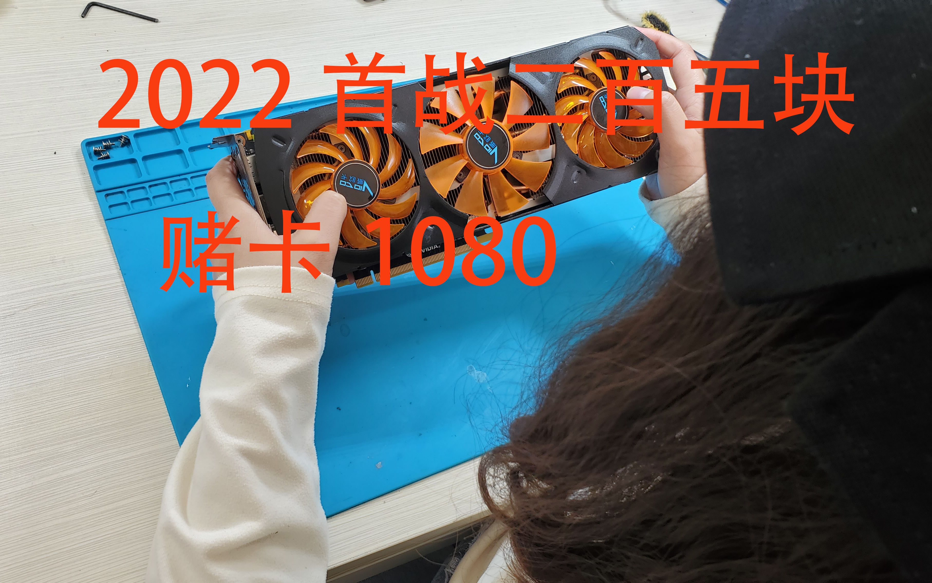 2022年首战赌卡 二修威欧1080 赌狗的春天?哔哩哔哩bilibili