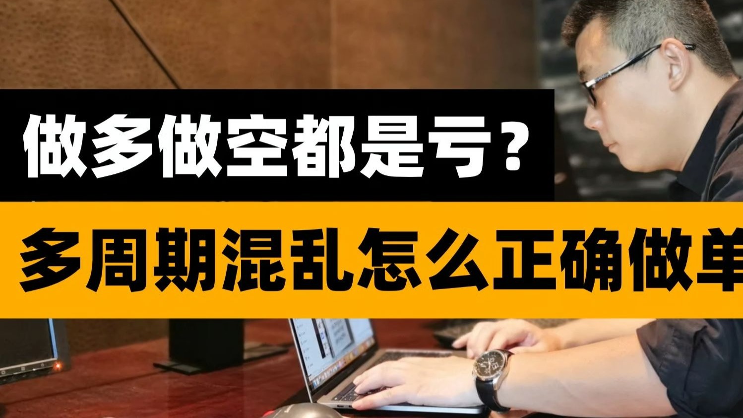 做多做空都是亏？多周期混乱怎么正确做单-八位数花园-八位数花园-哔哩哔哩视频