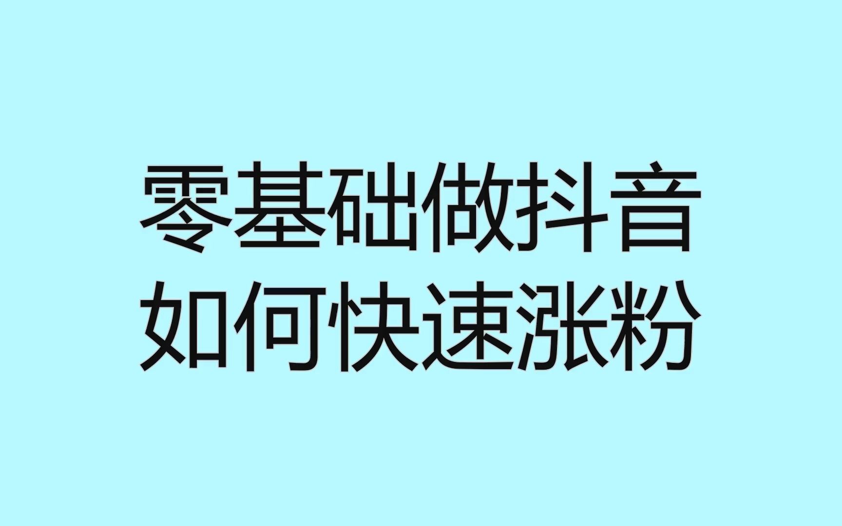 零基础做抖音如何快速涨粉?教你这招拦截精准流量哔哩哔哩bilibili