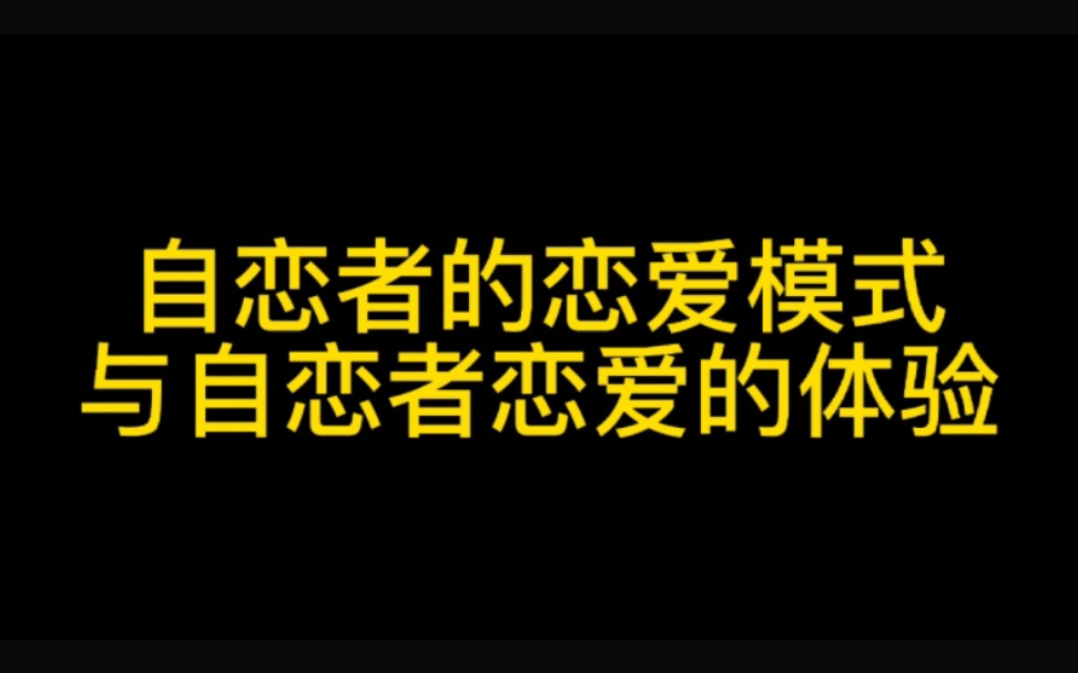 与自恋者恋爱什么体验: 自恋者的恋爱模式哔哩哔哩bilibili