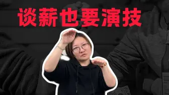 谈薪像演戏：教你装出‘还有三个offer’的样子