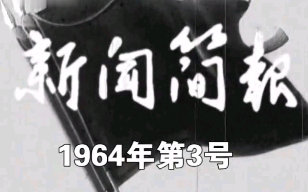 [图]新闻简报1964年第03号