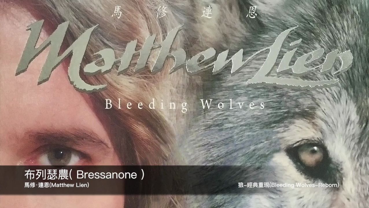 [图]馬修·連恩(Matthew Lien)-布列瑟農( Bressanone )封面原音版