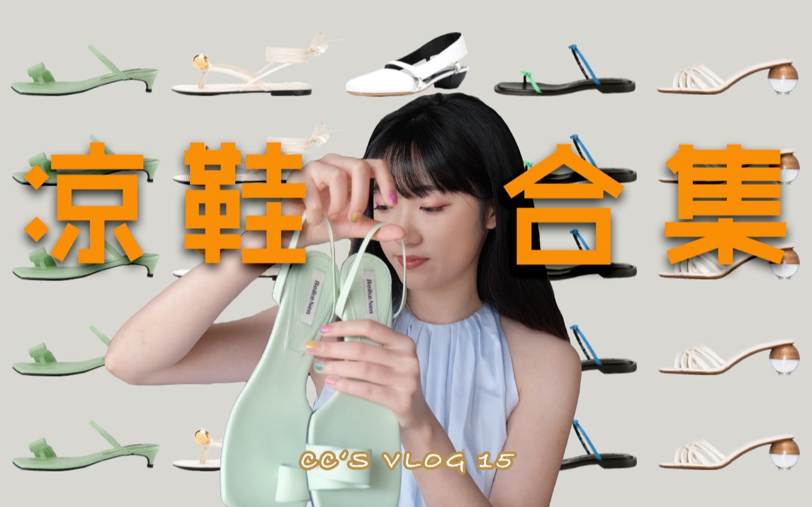 宝藏小众设计师品牌凉鞋合集/CChannel 15哔哩哔哩bilibili