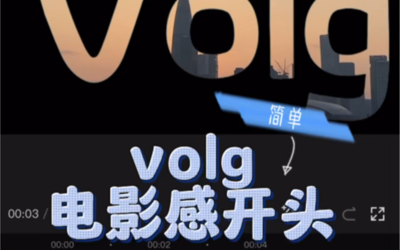 [图]自学剪辑，第二次volg 电影感开头