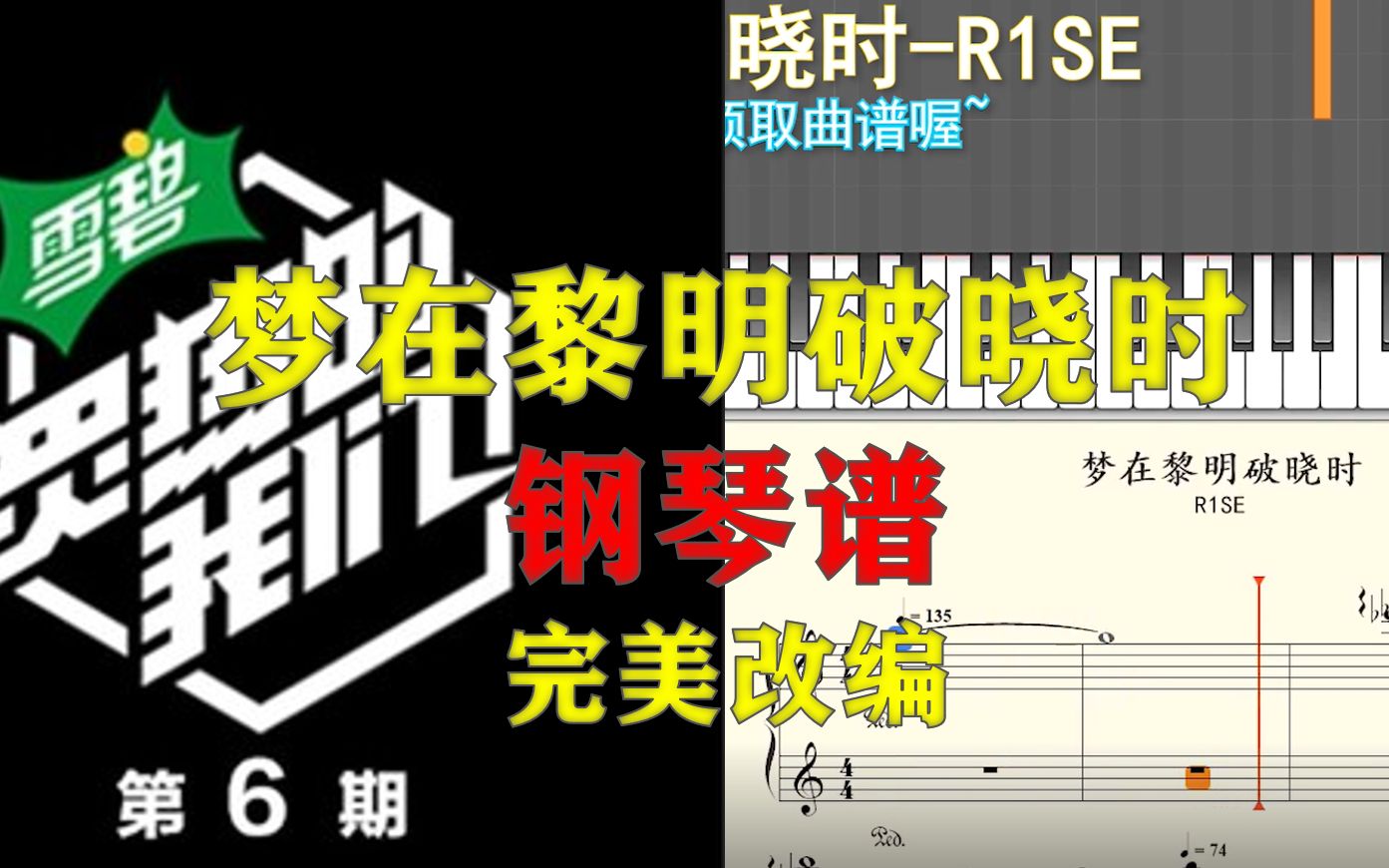 [图]【钢琴】R1SE-梦在黎明破晓时 钢琴谱完美独奏《炙热的我们》（附五线谱简谱）