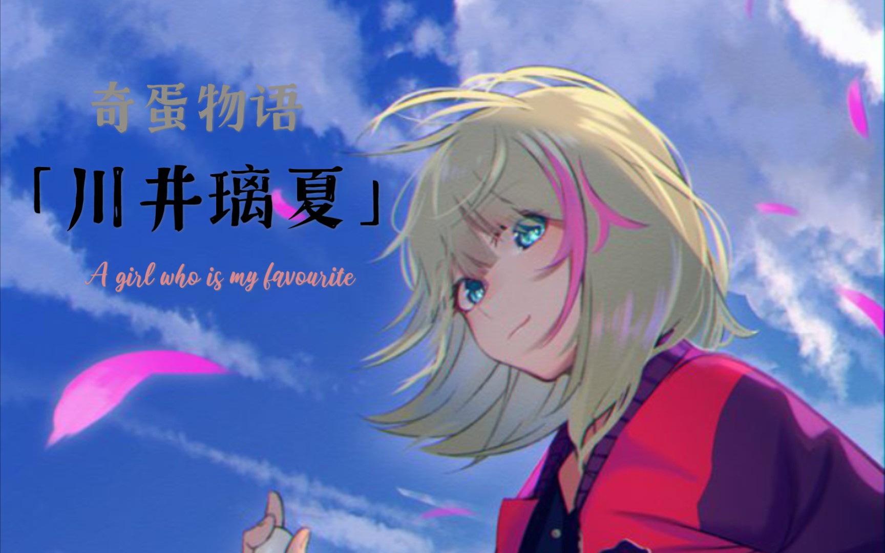 【奇蛋物语/璃夏】一个乐观向上的女孩