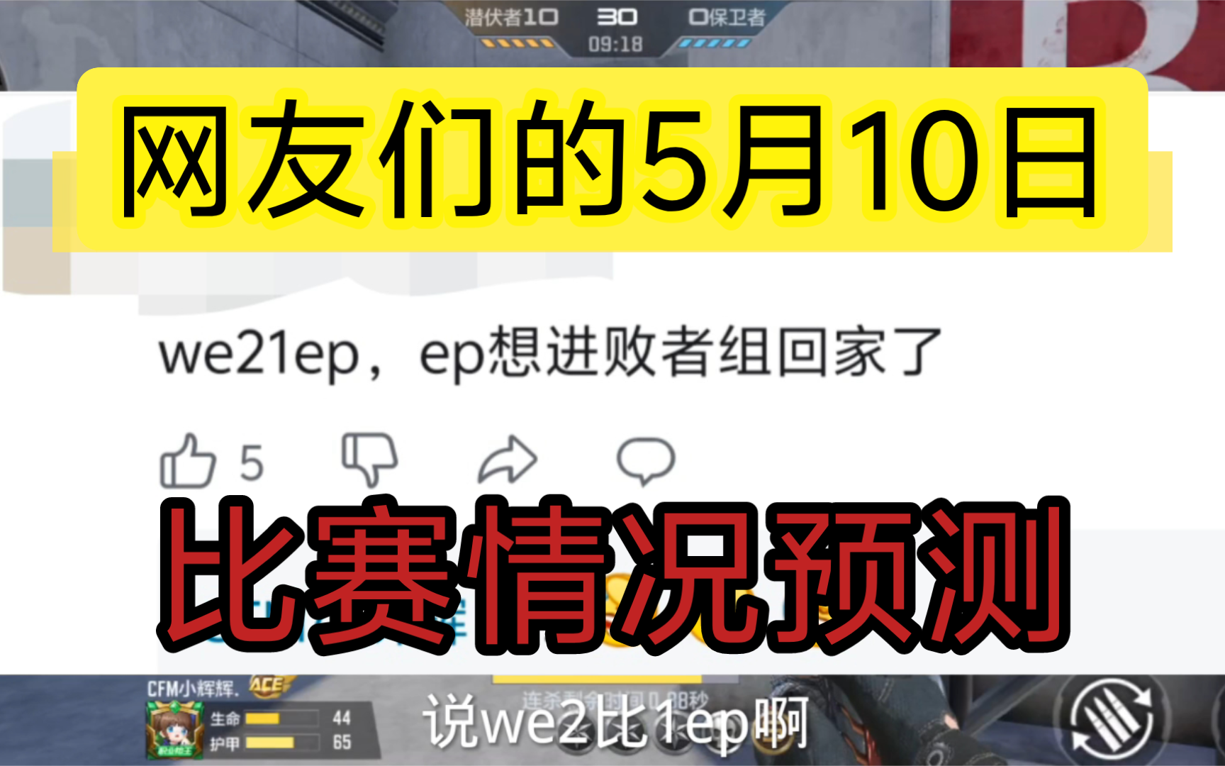 [辉光大道]网友的5月10日比赛情况预测!穿越火线手游赛事