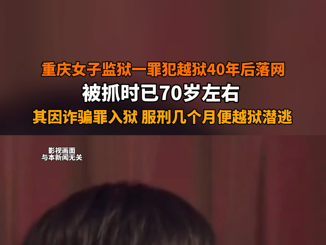 5月11日报道 重庆 重庆女子监狱一服刑人员越狱40年后落网,被抓时已70岁左右.其因诈骗罪入狱,服刑几个月便越狱潜逃.哔哩哔哩bilibili