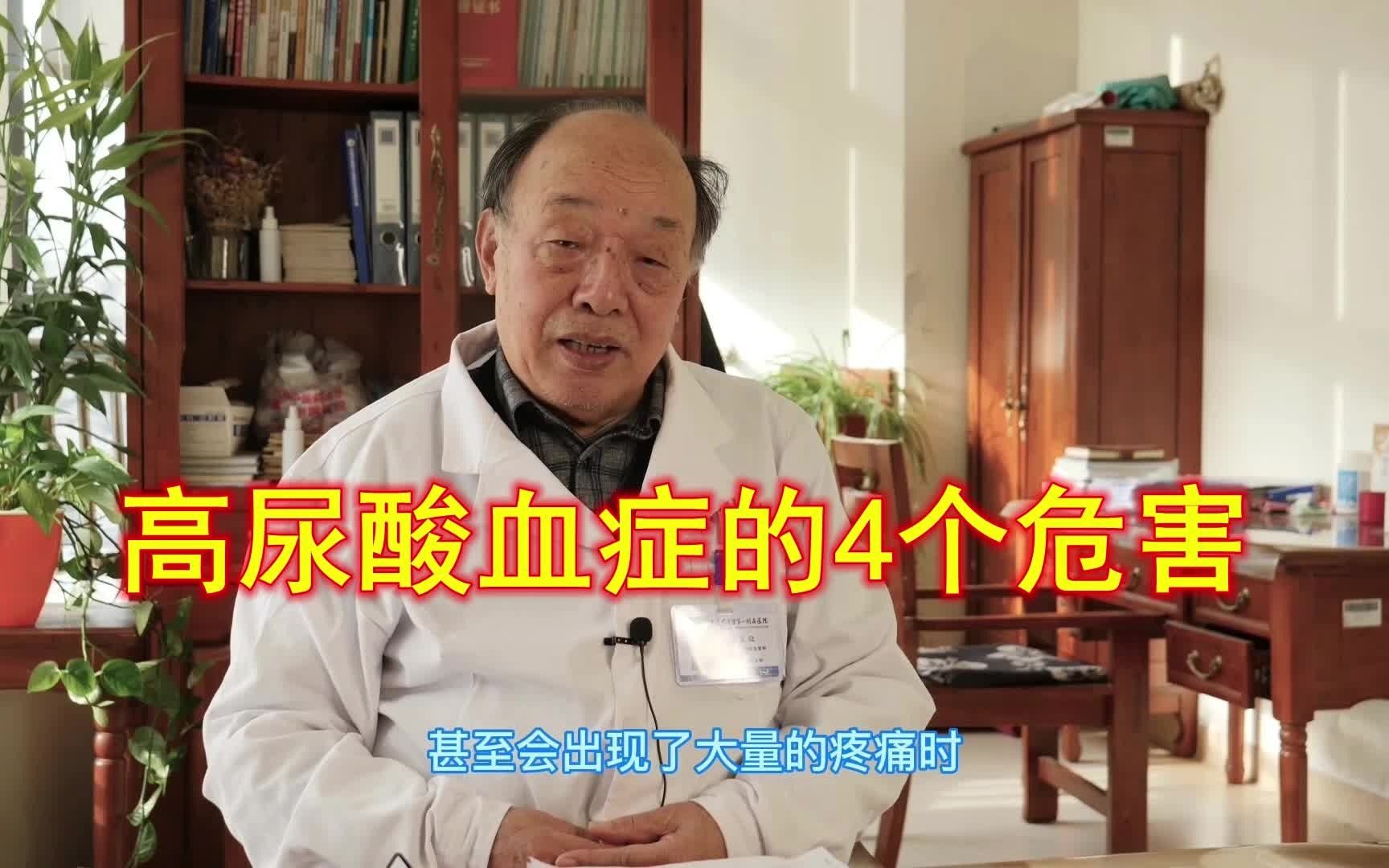 83岁老中医告诉你:高尿酸血症会引起4个危害,个个难缠!哔哩哔哩bilibili