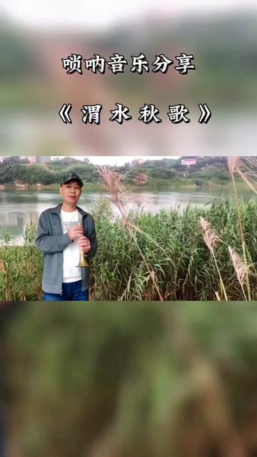 [图]#渭水秋歌唢呐：关中大地八百里，忽闻渭水秋歌起。千载渭水悠悠远，一曲诉尽悲喜愁。#