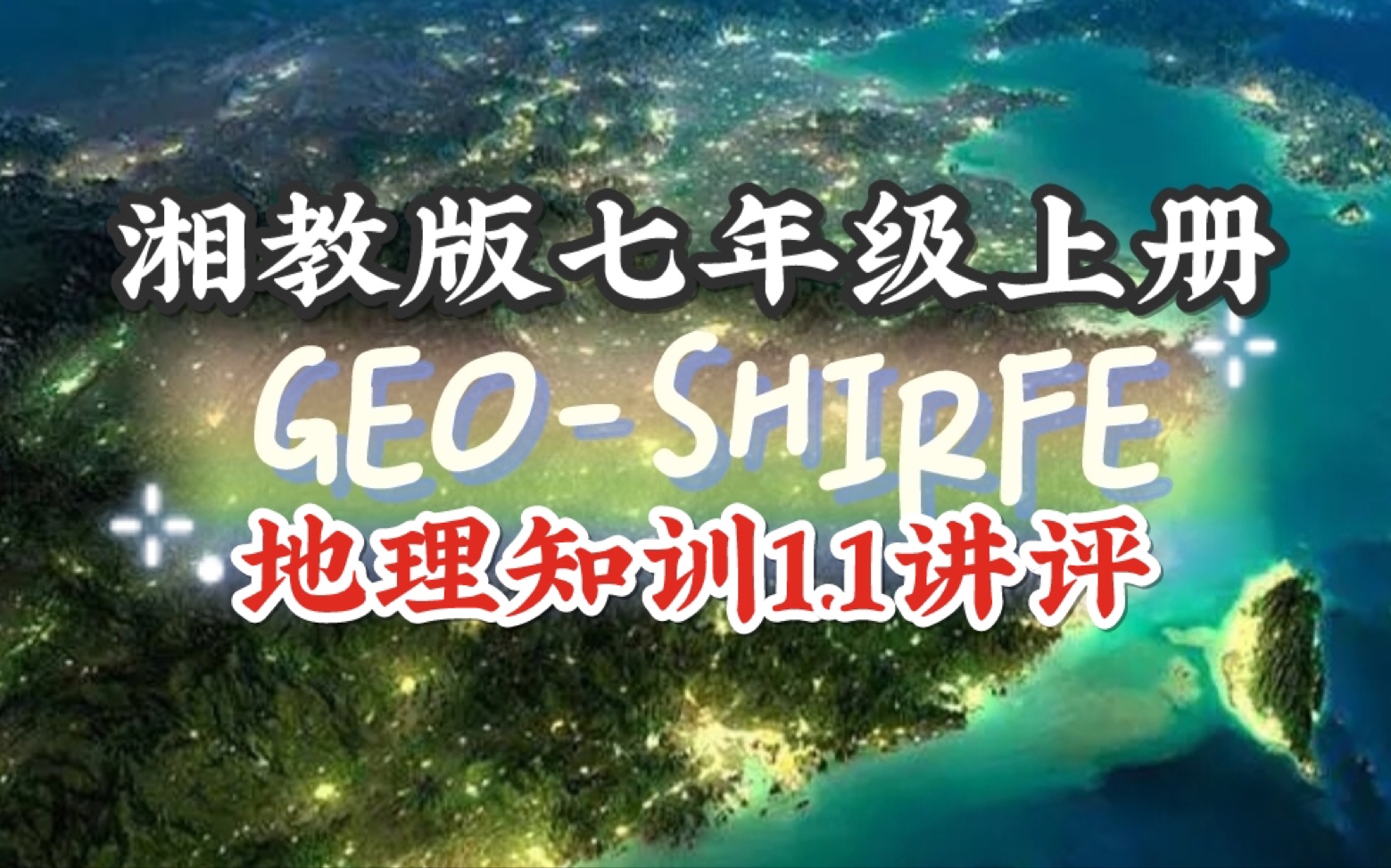 [图]【作业讲评】湘教版七上地理知训1.1我们身边的地理