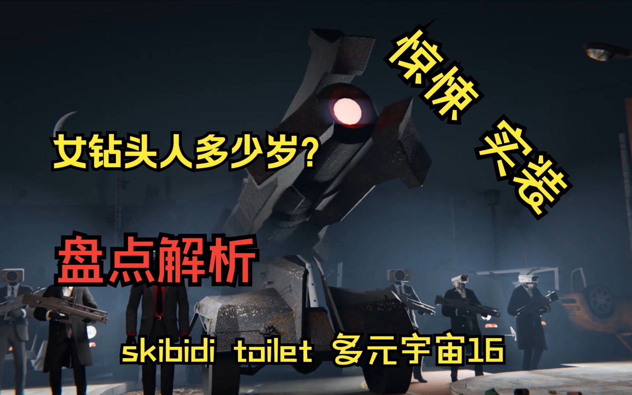 盘点解析马桶人vs监控人多元宇宙16:女钻头人多少岁?噩梦才刚刚开始!