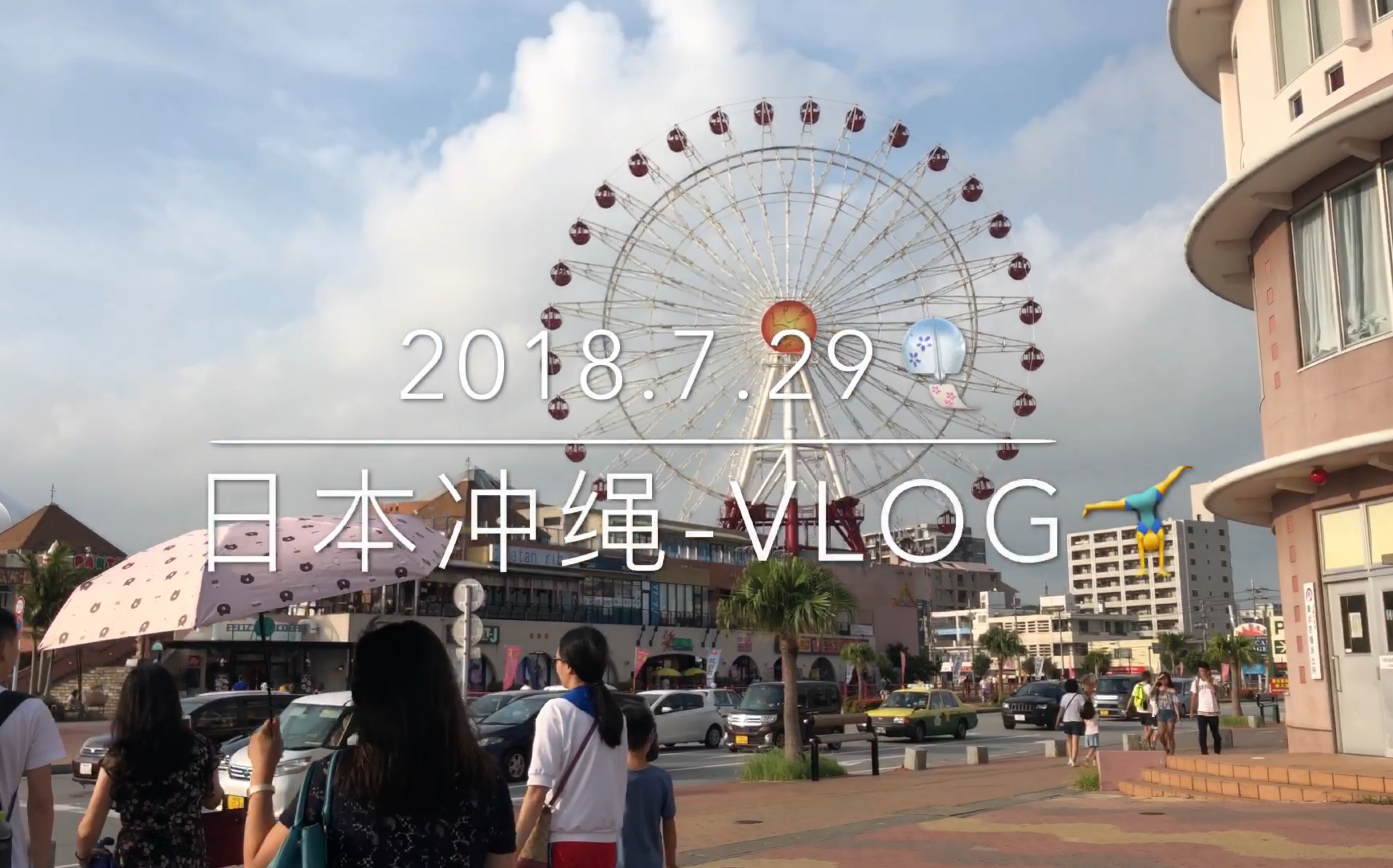 日本冲绳vlog//皇家加勒比邮轮哔哩哔哩bilibili