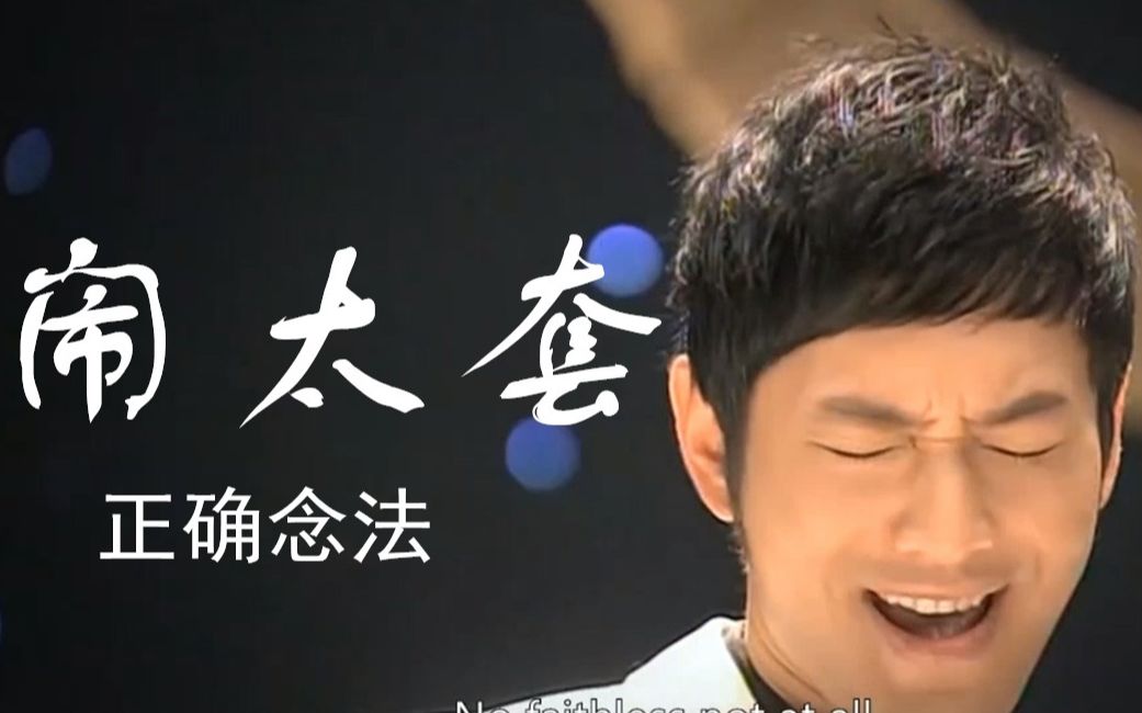 黄晓明 闹太套 not at all 的正确念法