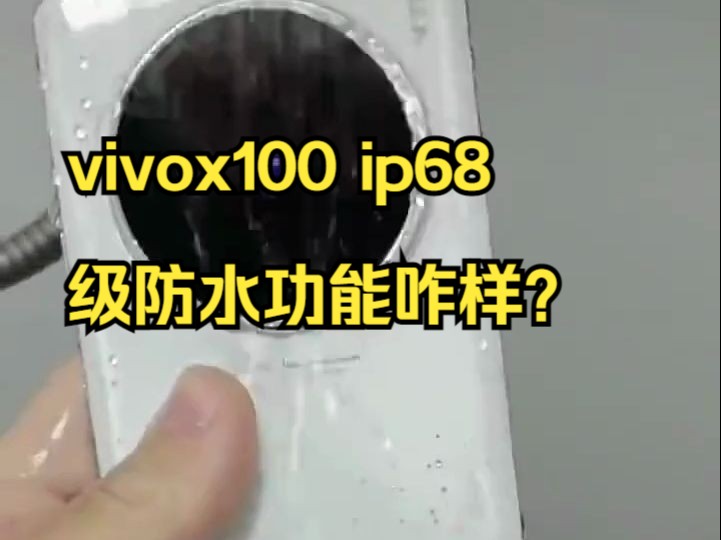 带你看一下vivox100 ip68级防水!哔哩哔哩bilibili