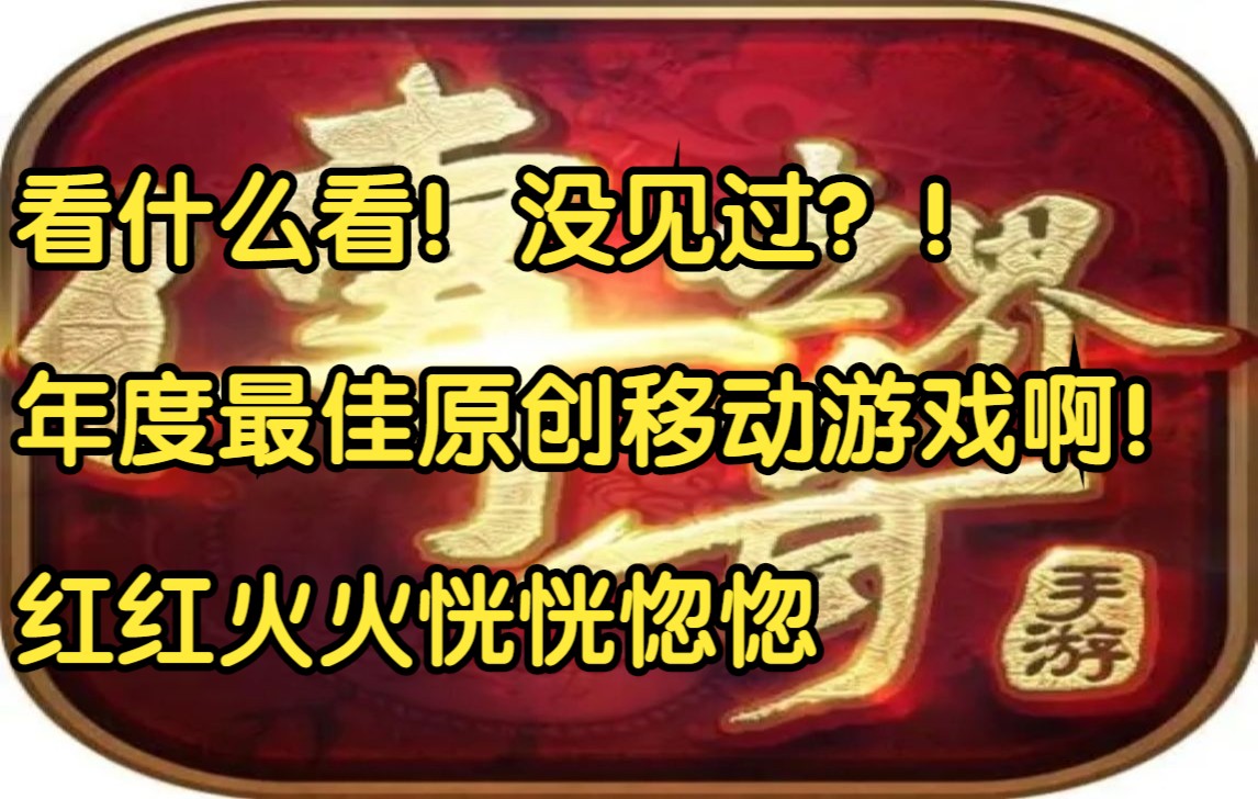 恭喜!!《传奇世界手游》!成为2021年《年度最佳移动原创游戏》之一!