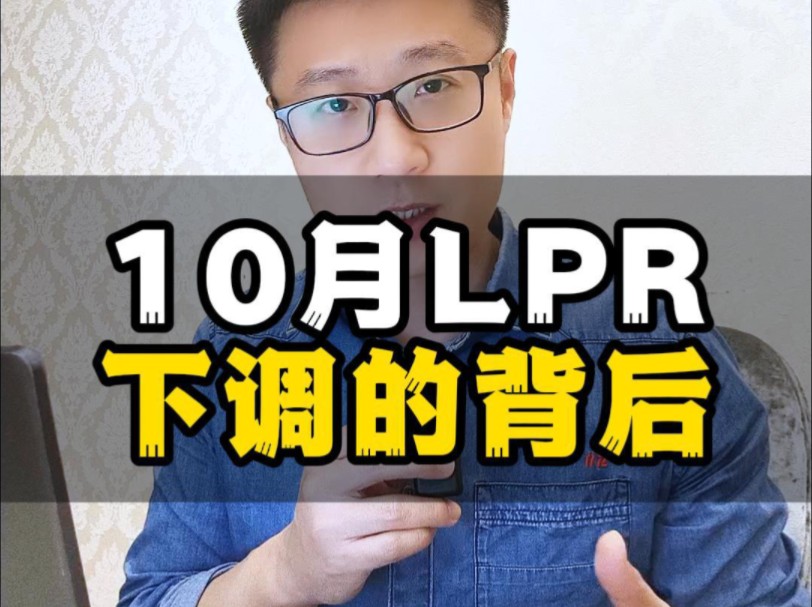 10月LPR,下调的背后哔哩哔哩bilibili