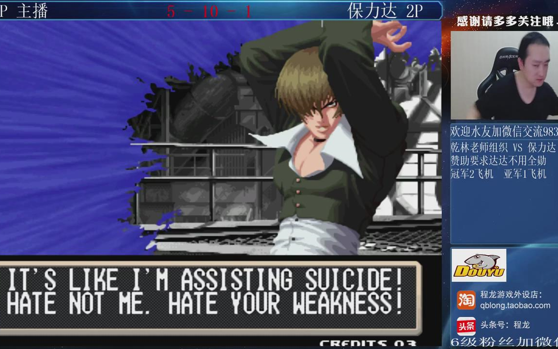 拳皇20004连保利达主播vs保利达拳皇2000精彩直播回顾