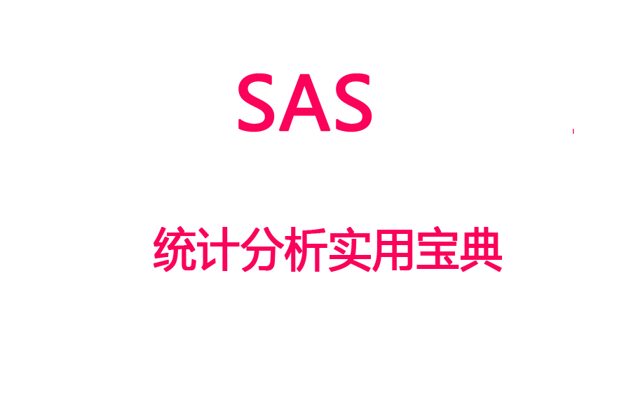 【SAS】SAS统计分析实用宝典(视频+源文件及数据文件)哔哩哔哩bilibili