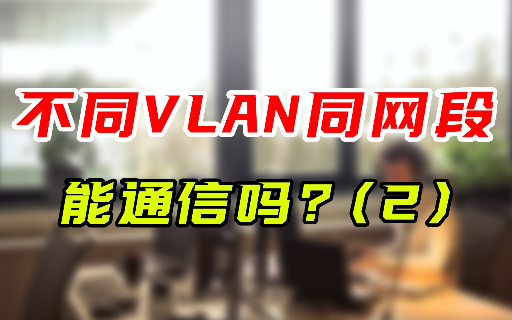 【每个网工人】都想知道的,不同VLAN同网段的通信方法!哔哩哔哩bilibili