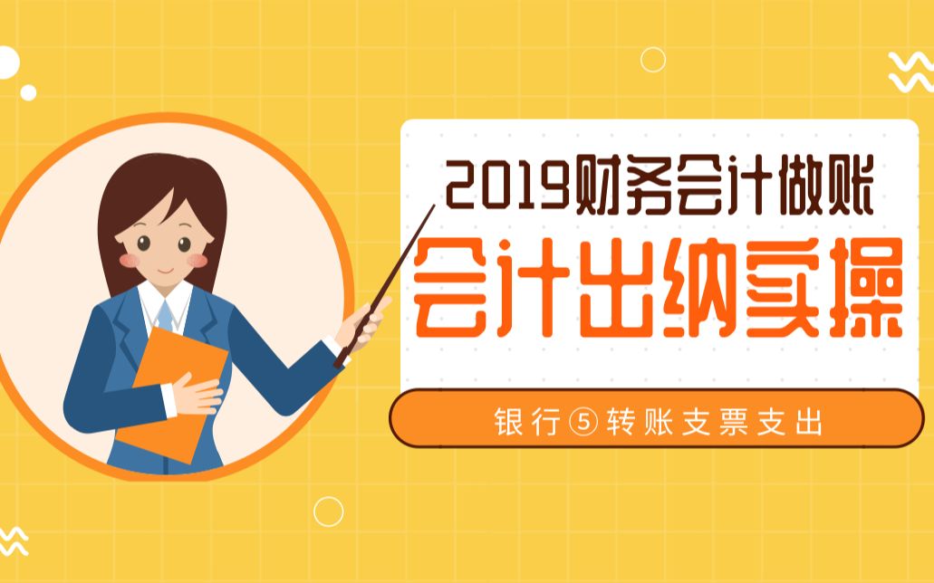 2019财务会计出纳实操:出纳工作、银行⑤转账支票支出哔哩哔哩bilibili