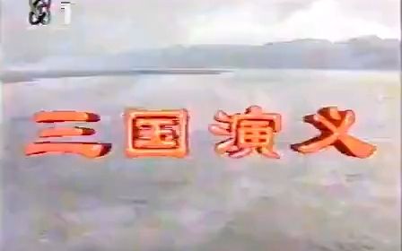 [图]1994年10月23日中央电视台1套首播《三国演义》片头曲：滚滚长江东逝水