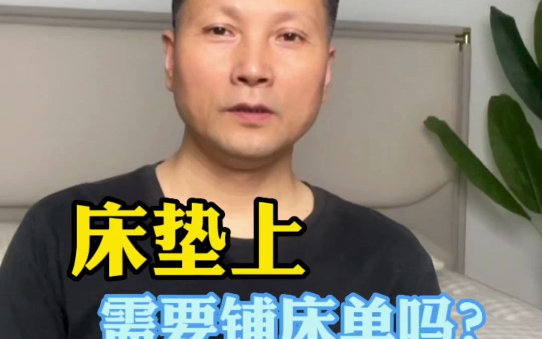 床垫上需要铺床单吗?哔哩哔哩bilibili