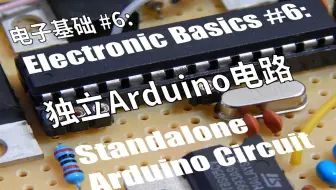 【电子基础-双语自翻】6# 独立Arduino电路 ( GreatScott! / Electronic Basics )