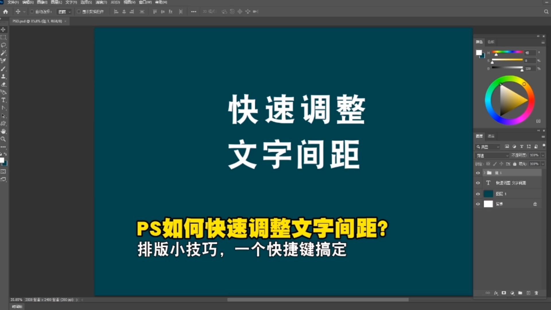 【PS教程】如何快速调整文字间距?排版小技巧,一个快捷键搞定哔哩哔哩bilibili