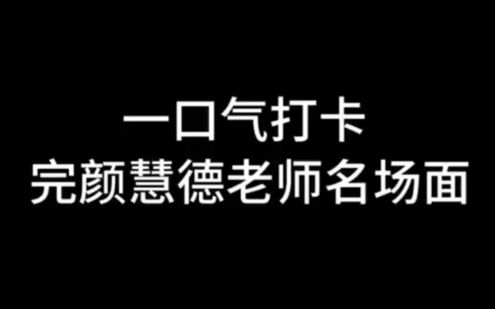 [图]完颜慧德名场面合集