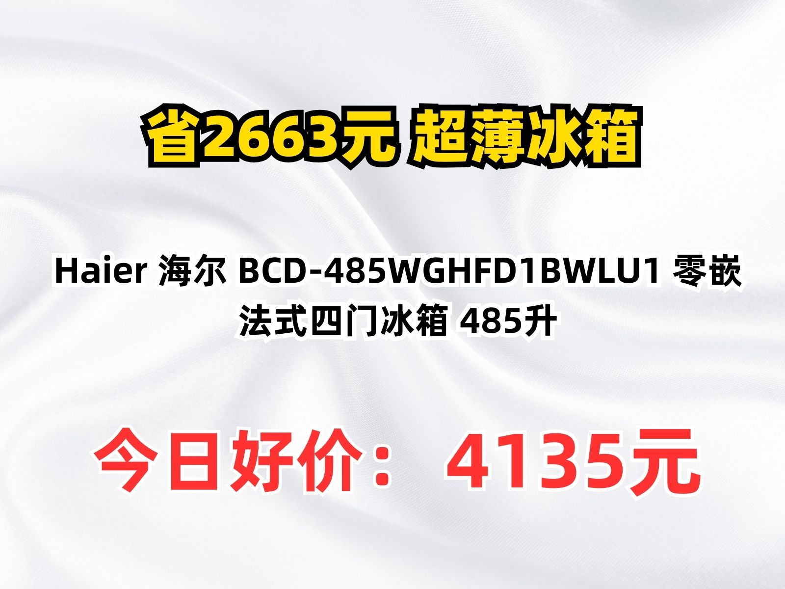 【省2663.56元】超薄冰箱Haier 海尔 BCD485WGHFD1BWLU1 零嵌法式四门冰箱 485升哔哩哔哩bilibili