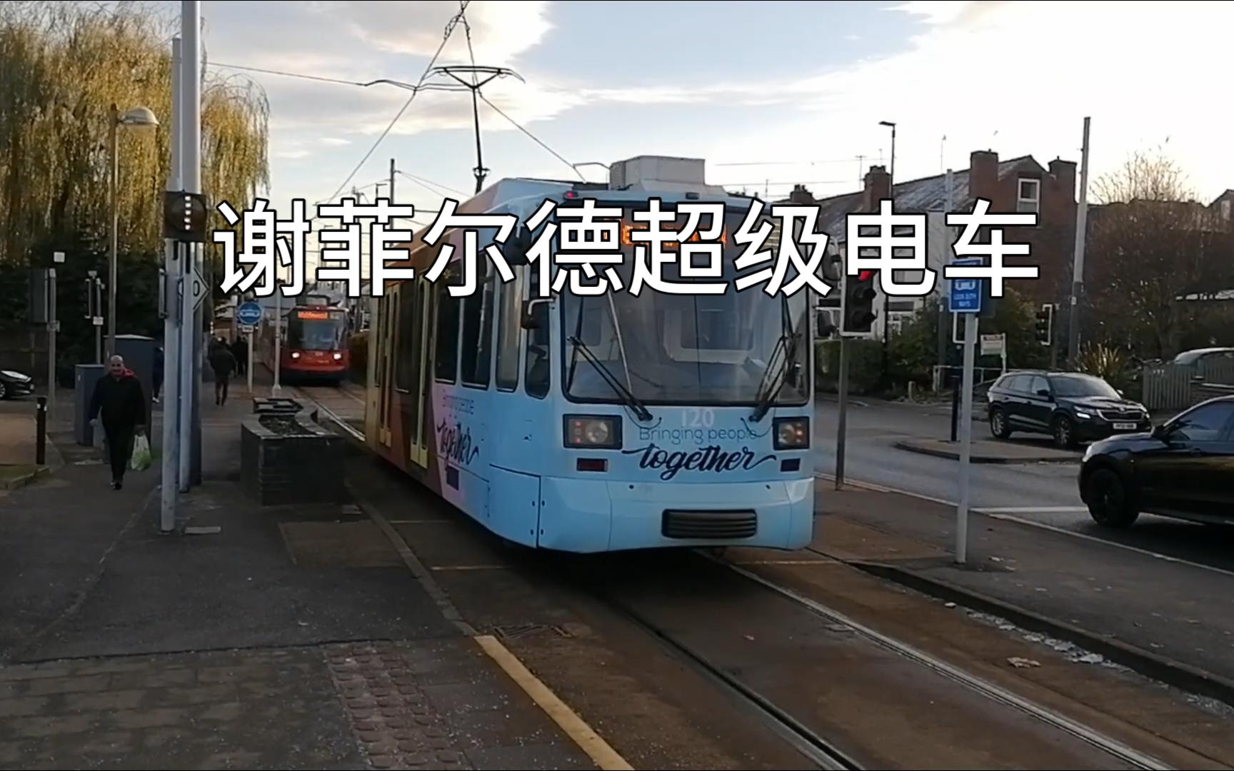 【倍速前面展望】谢菲尔德超级电车 黄线 Sheffield Supertram Yellow Line哔哩哔哩bilibili