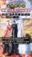 Download Video: 逆水寒手游：壕气十足，15天消费150W后退游！