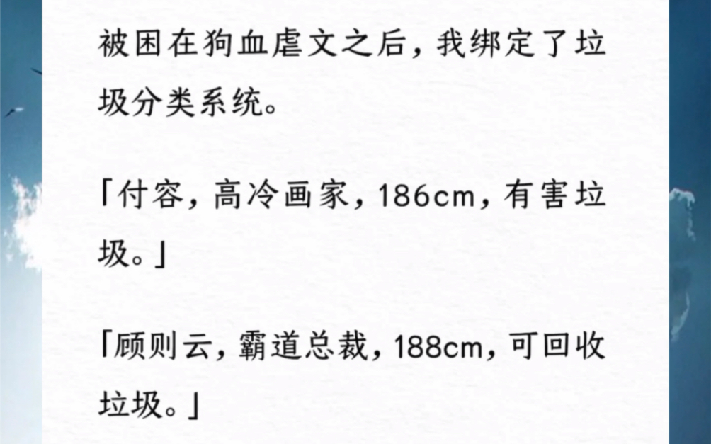 被困在狗血虐文之后,我绑定了垃圾分类系统.「付容,高冷画家,186cm,有害垃圾.」「顾则云,霸道总裁,188cm,可回收垃圾.」哔哩哔哩bilibili