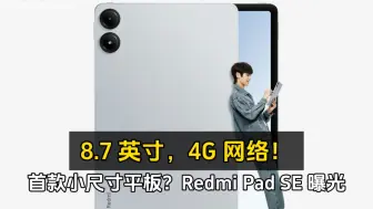 Tải video: 首款小尺寸平板？Redmi Pad SE 曝光：8.7 英寸，4G 网络！