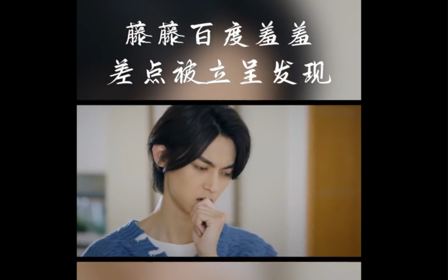 近距离爱上你藤藤差点被立呈抓包