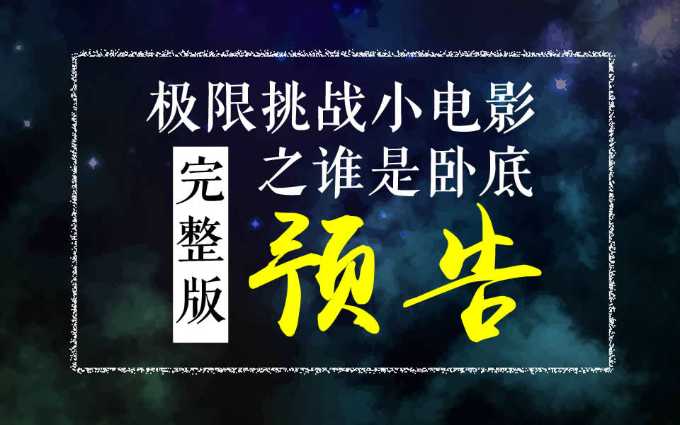 极限挑战小电影之谁是卧底完整版【预告】哔哩哔哩bilibili