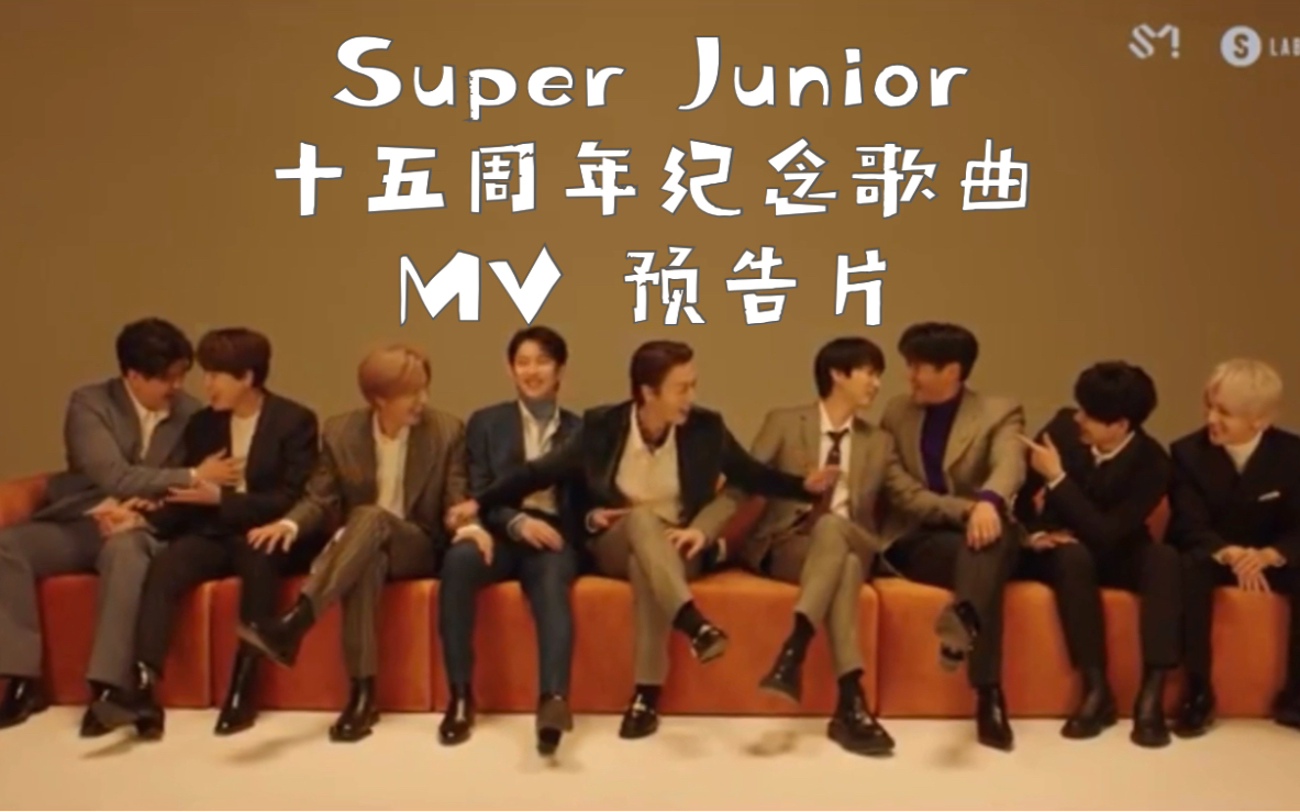 superjunior十五周年纪念歌曲释出mv预告片
