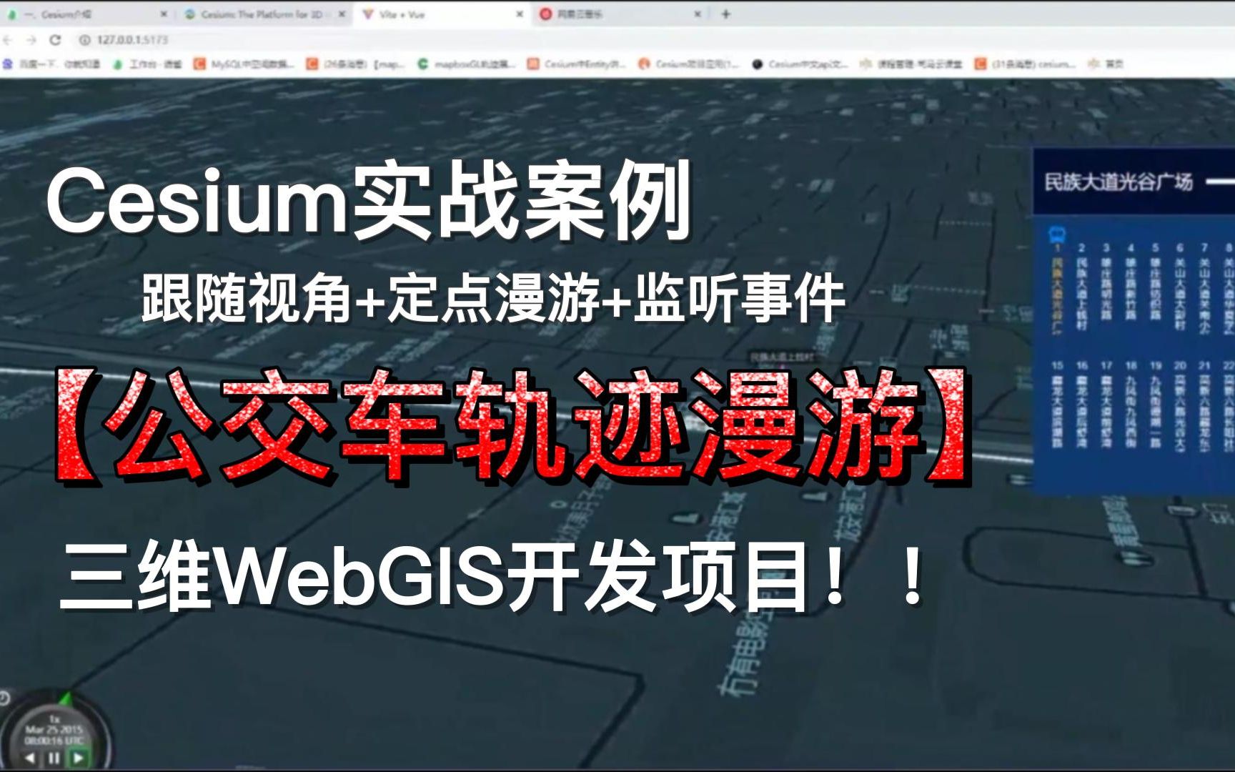 [图]三维WebGIS开发项目：Cesium实现公交车轨迹漫游，视角跟随+定点漫游+监听事件（GIS开发/WebGIS开发/三维GIS开发）