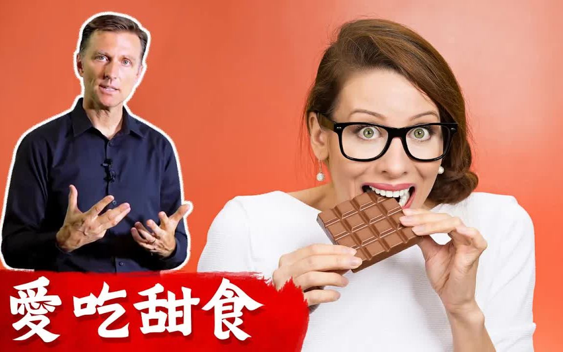 [图]愛吃甜食碳水？碳水越吃越餓,越胖.吃不停,減肥失敗 柏格醫生Dr Berg