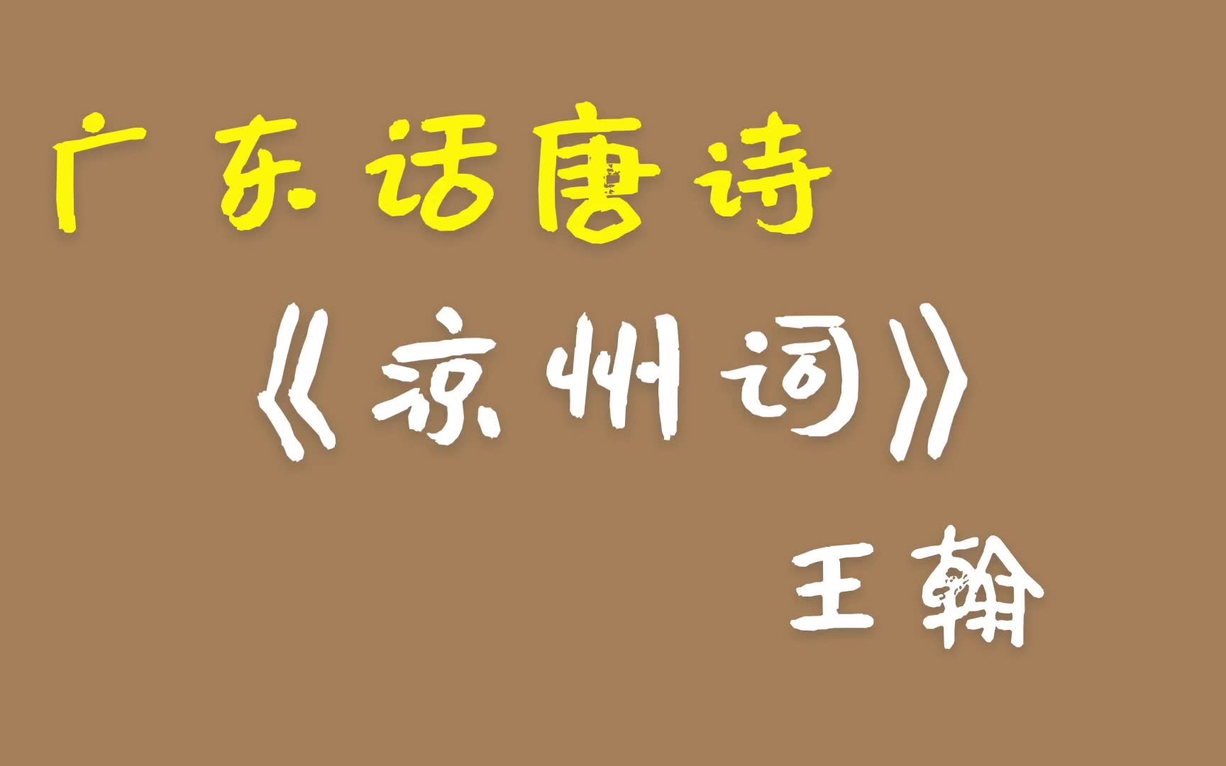 [图]凉州词—王翰，广东话 廣東話 粤语 唐诗三百首 唐宋元明清 诗词歌赋