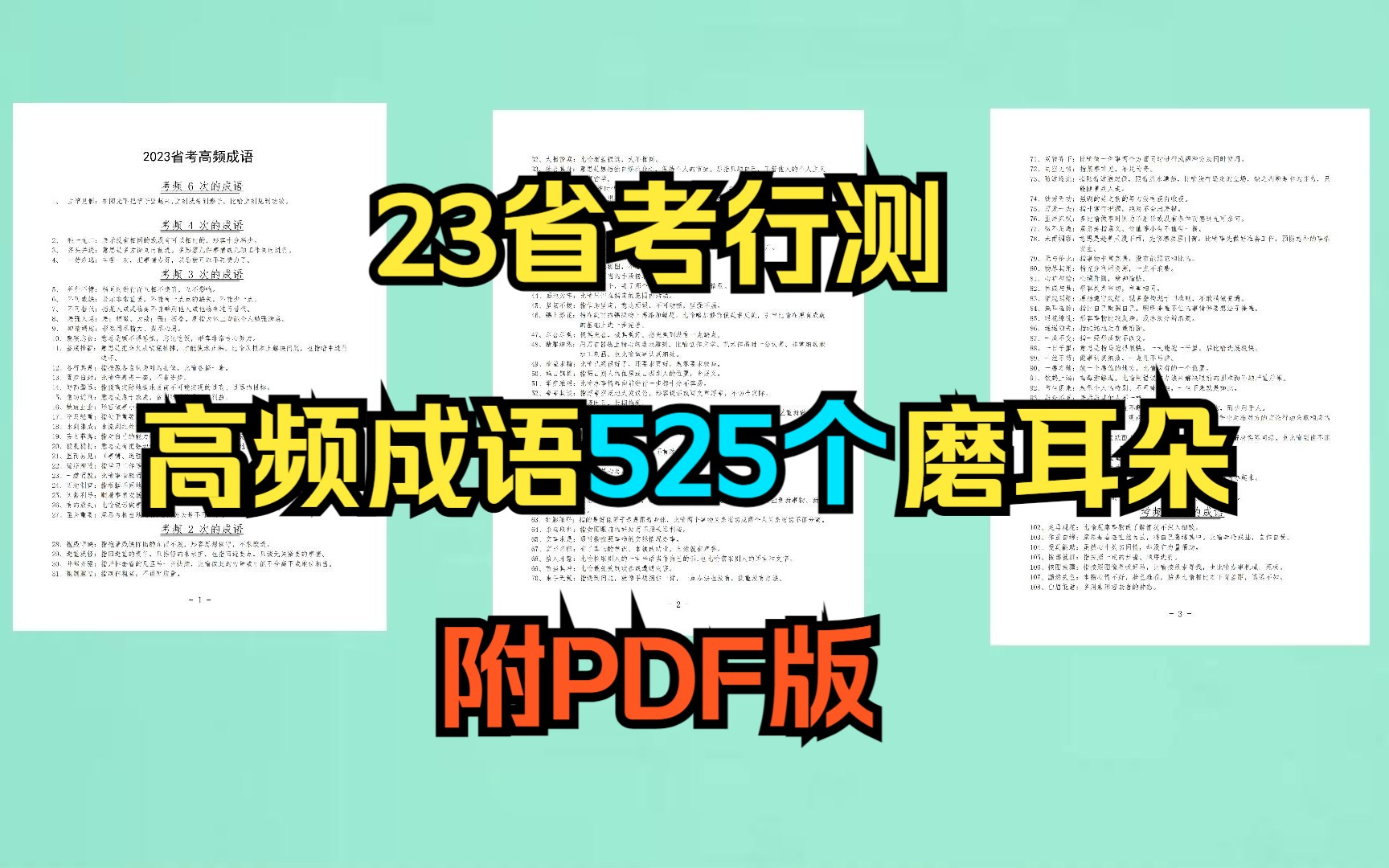 [图]【23省考】行测高频成语525词！考频次数超过一次的一定背会，附PDF电子版