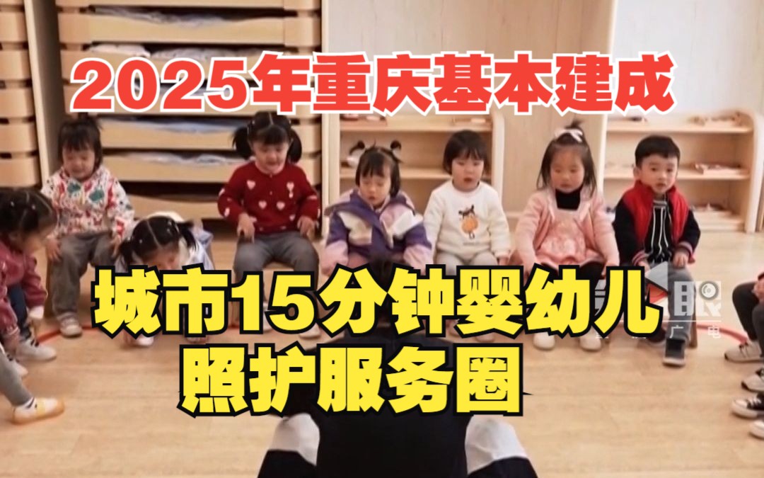 2025年重庆基本建成城市15分钟婴幼儿照护服务圈,各区县至少有1家用人单位提供托育服务哔哩哔哩bilibili